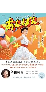 NHK連続テレビ小説 あんぱん 上 (1) | 中園 ミホ, 後藤 美奈 |本